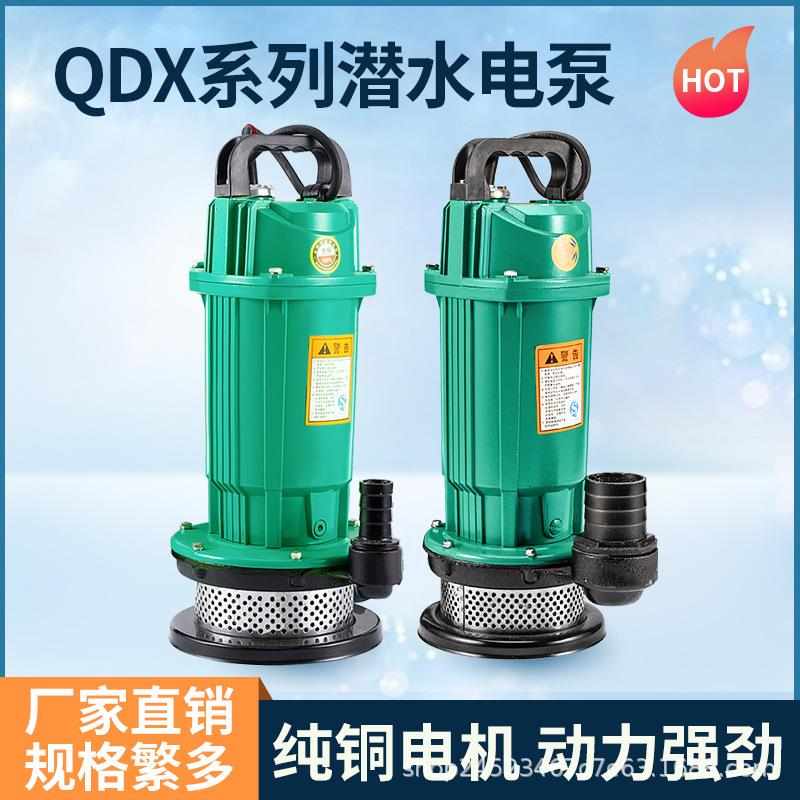 家用便携QDX清水抽水泵220V单相小型高扬程大流量农用灌溉潜水泵