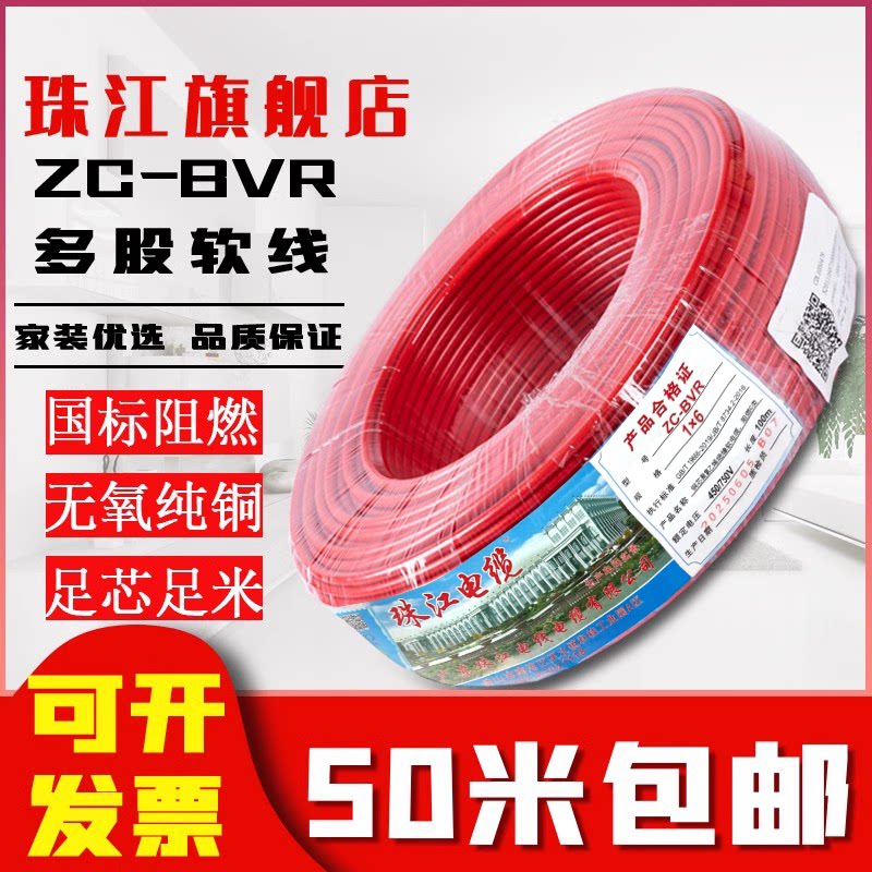 官方珠江电线BVR1 2.5 4 6平方纯铜芯国标阻燃家用装多股软线50米