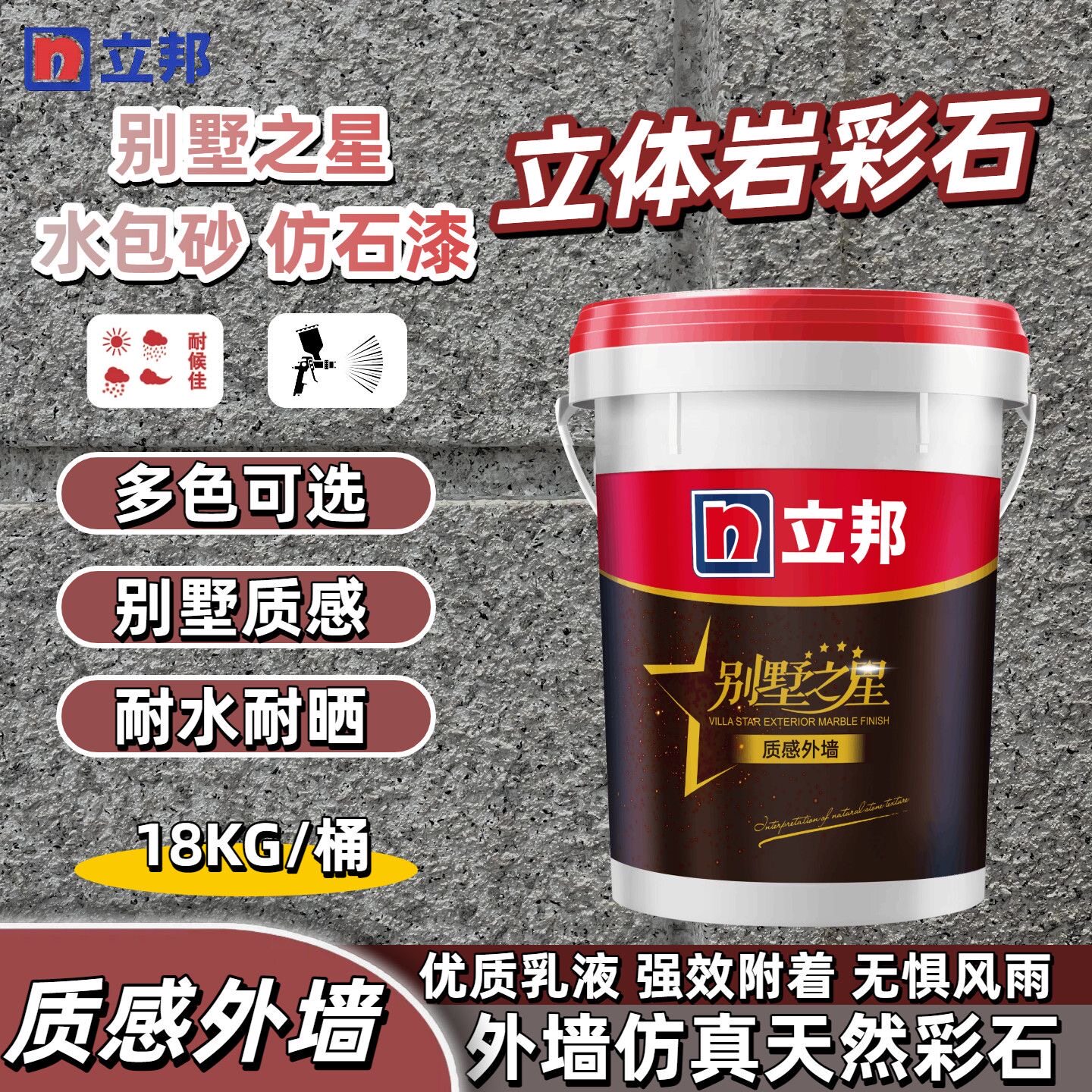 自建房专用防水防晒真石漆喷涂水包砂涂料仿大理石批刮外墙漆别墅