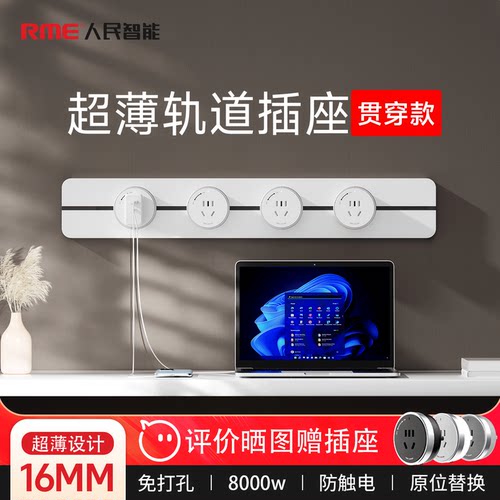 上海人民轨道插座无界新品