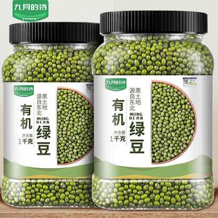 九月 1罐新鲜可发芽农家优质新货皮薄杂粮粥 诗东北有机绿豆1kg
