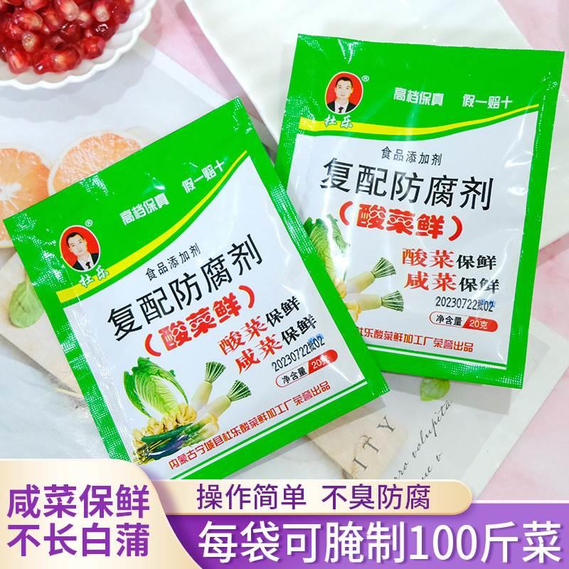 家用酸菜鲜保鲜剂不长白蒲防止臭水腌渍菜防腐剂咸菜腌白菜用防腐