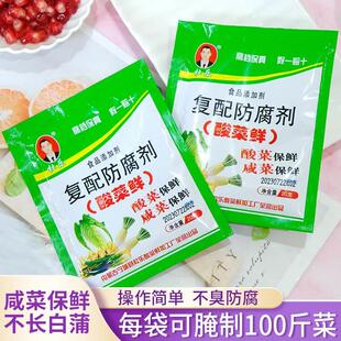 家用酸菜鲜保鲜剂不长白蒲防止臭水腌渍菜防腐剂咸菜腌白菜用防腐