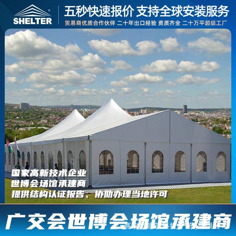 Shelter活动篷房大型户外教堂婚礼宴会帐篷抗风防震会议研学蓬房