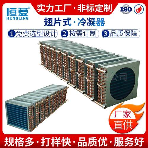 厂家直供充填翅片式冷凝器冰柜冷库蒸发冷铜管铝翅片冷凝器