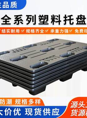 特大号塑胶托盘地台板黑色仓库栈板卡板商用防潮托板特厚吹塑