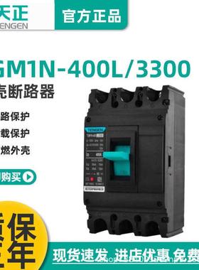 天正TGM1N-400L/3300400A塑壳断路器315A350A空气开关