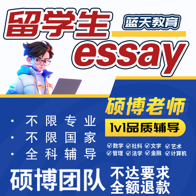 留学生作业essay写作英语辅导金融经济管理全科quiz英文考试exam