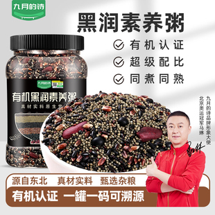 九月的诗有机黑润素养粥950g*1罐六黑粥原材料五谷杂粮官方旗舰店