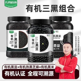 九月的诗有机三黑组合 熟黑芝麻 生黑豆 生黑米 3种黑色食材搭配