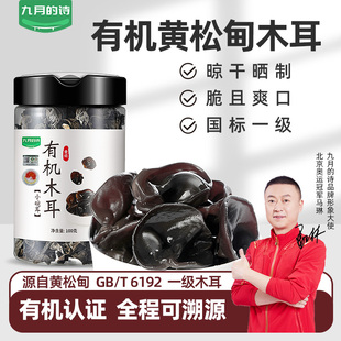 九月的诗东北黄松甸有机木耳100g干货一级小碗耳黑木耳秋耳无硫熏