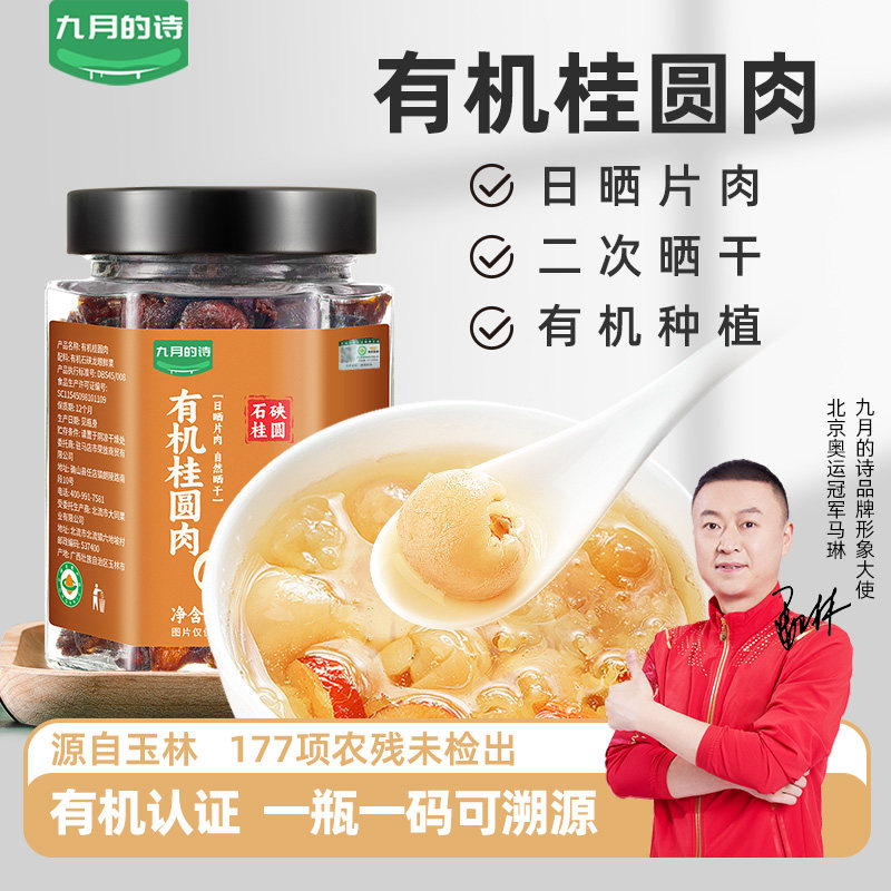 九月的诗有机去核桂圆干150g石硖龙眼果无核肉干即食干货泡水煲汤