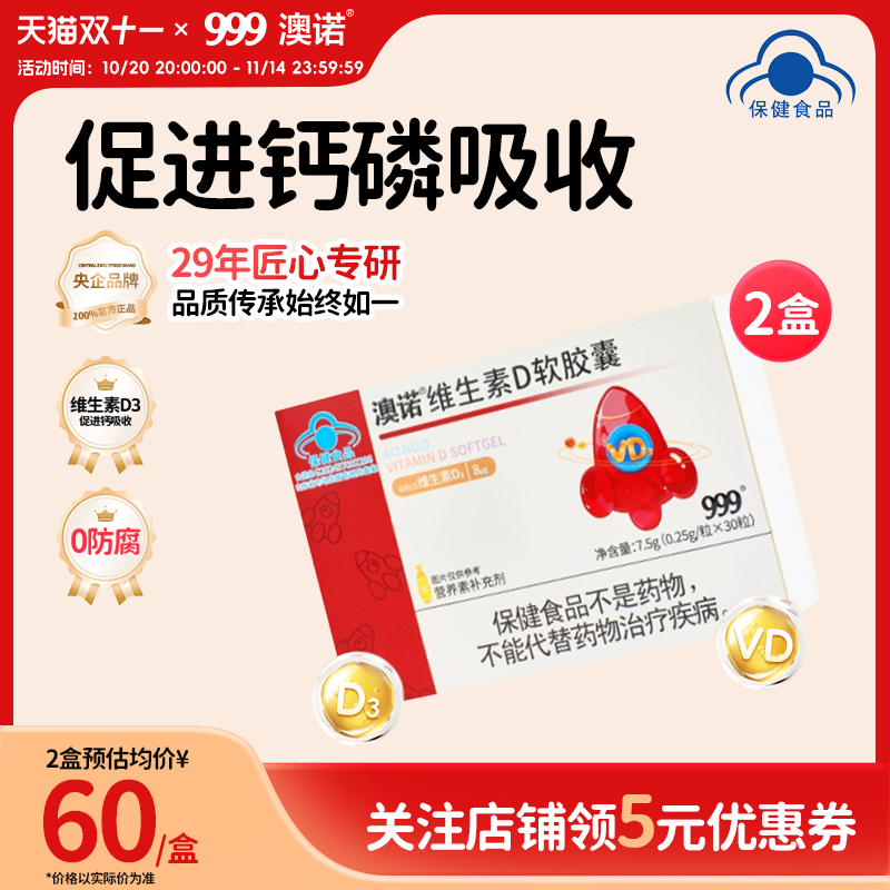 999澳诺维生素D软胶囊