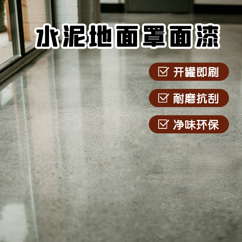 罩面漆地面透e明地坪漆水泥地防起尘水泥防尘剂室内微水泥固化清