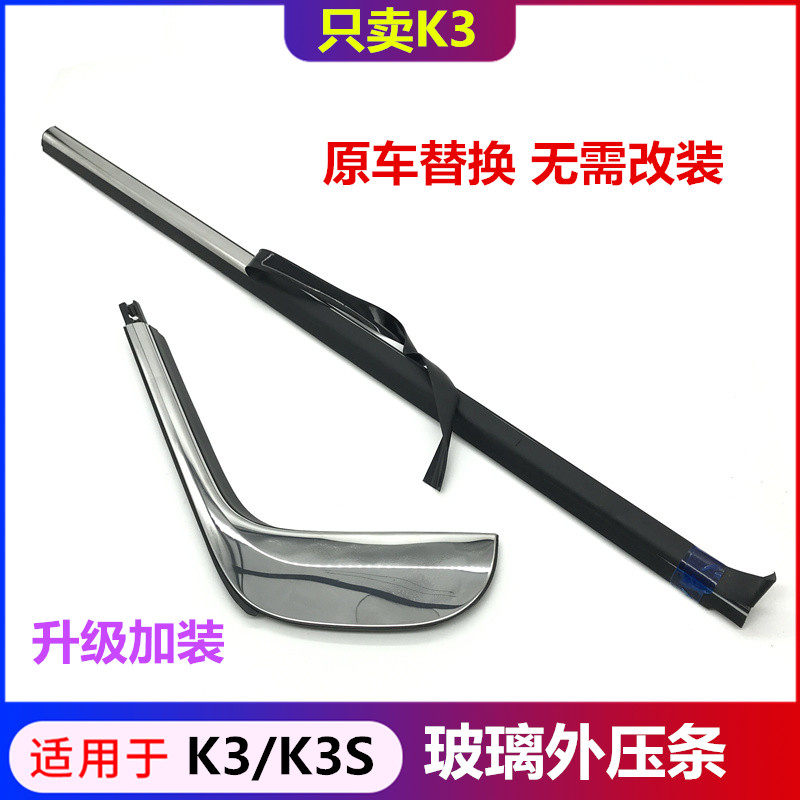 适配起亚K3S玻璃外压条亮条改装K3两箱车门外挡水加X装电镀切水条