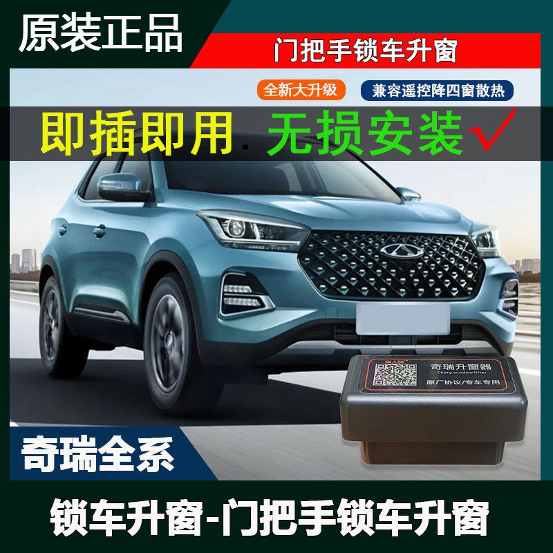 奇瑞7瑞虎c8 5X自动升窗器3X艾瑞泽5一键升降关窗器OBD冰淇淋GX国