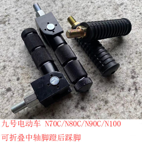 新款九号电动N70C/N80C/N90/N1F00后座踩脚脚蹬后搁脚中轴盖脚踏