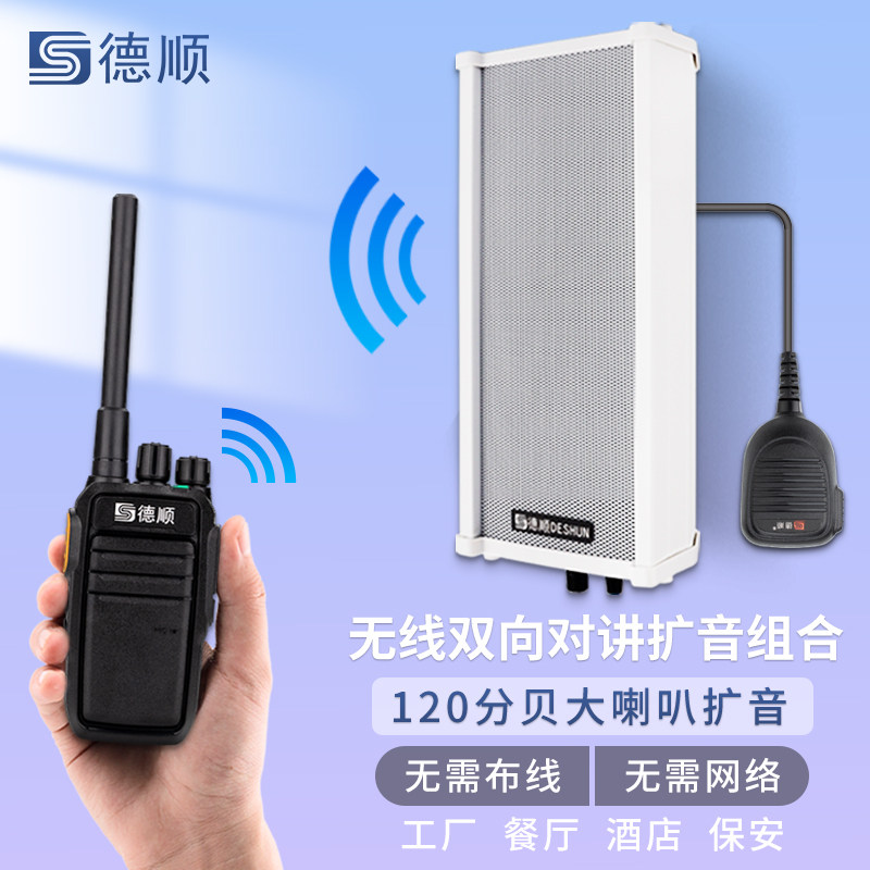 德顺无线音柱喇叭音箱餐厅厨y房传菜饭店扬声工地喊话对讲扩音器