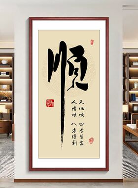 顺字竖幅字画新中式玄关挂画客厅C走廊过道装饰画入户正对门壁画