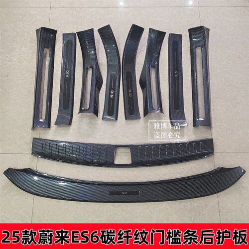 25款蔚来ES6改装专用碳纤纹门槛D条迎宾踏板后备箱后护板防刮防撞
