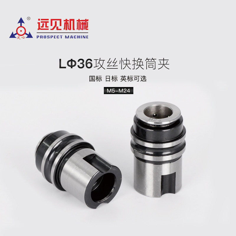 深圳远见定心L052o4B22丝锥夹头 L36丝攻快换夹头西菱西湖
