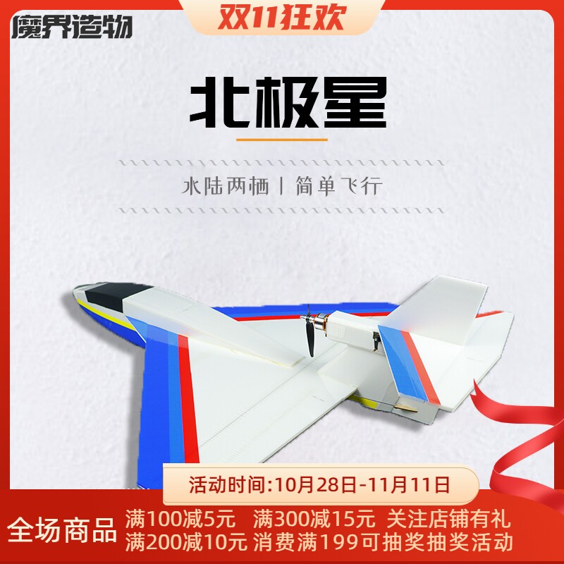 魔界造物 航模北极l星 水上飞机 KT板固定翼 空机套材电动遥控
