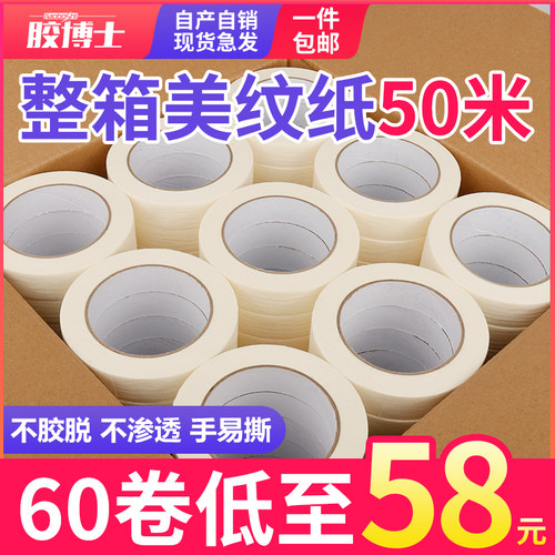 整箱美纹纸胶带美l术生专用和纸喷涂油漆装修分色纸美文美缝胶