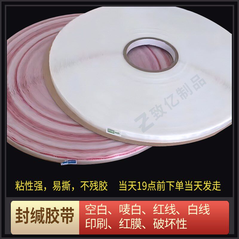 PE封缄胶带OPPk自粘袋封口双面服装塑料袋快递文件袋 破坏自粘胶