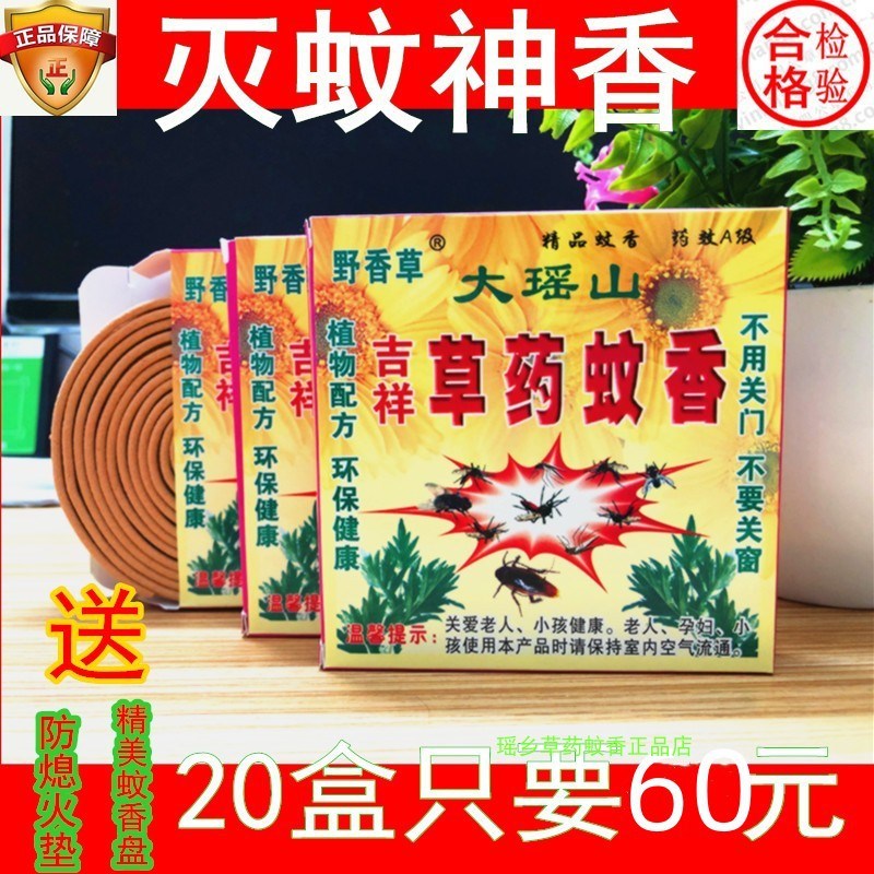 草药蚊香桂林野i香草大瑶山20盒 孕妇儿童适用蚊香 安全野外蚊香