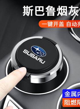 适用于斯巴鲁力狮森林人傲虎车载烟灰缸带盖金属内胆阻燃多功能