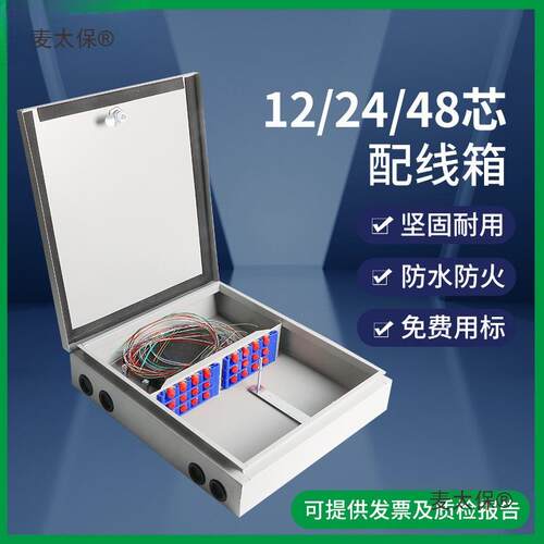 24芯分纤箱分线箱 12芯24芯48芯室内室外铁光缆交接箱 光纤麦太保