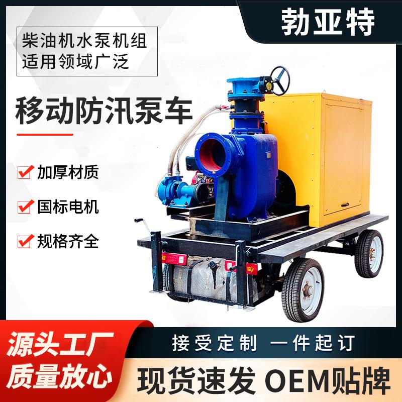 永磁防汛泵车柴油机防涝泵车自吸防汛水泵无堵塞移动插座抽水机