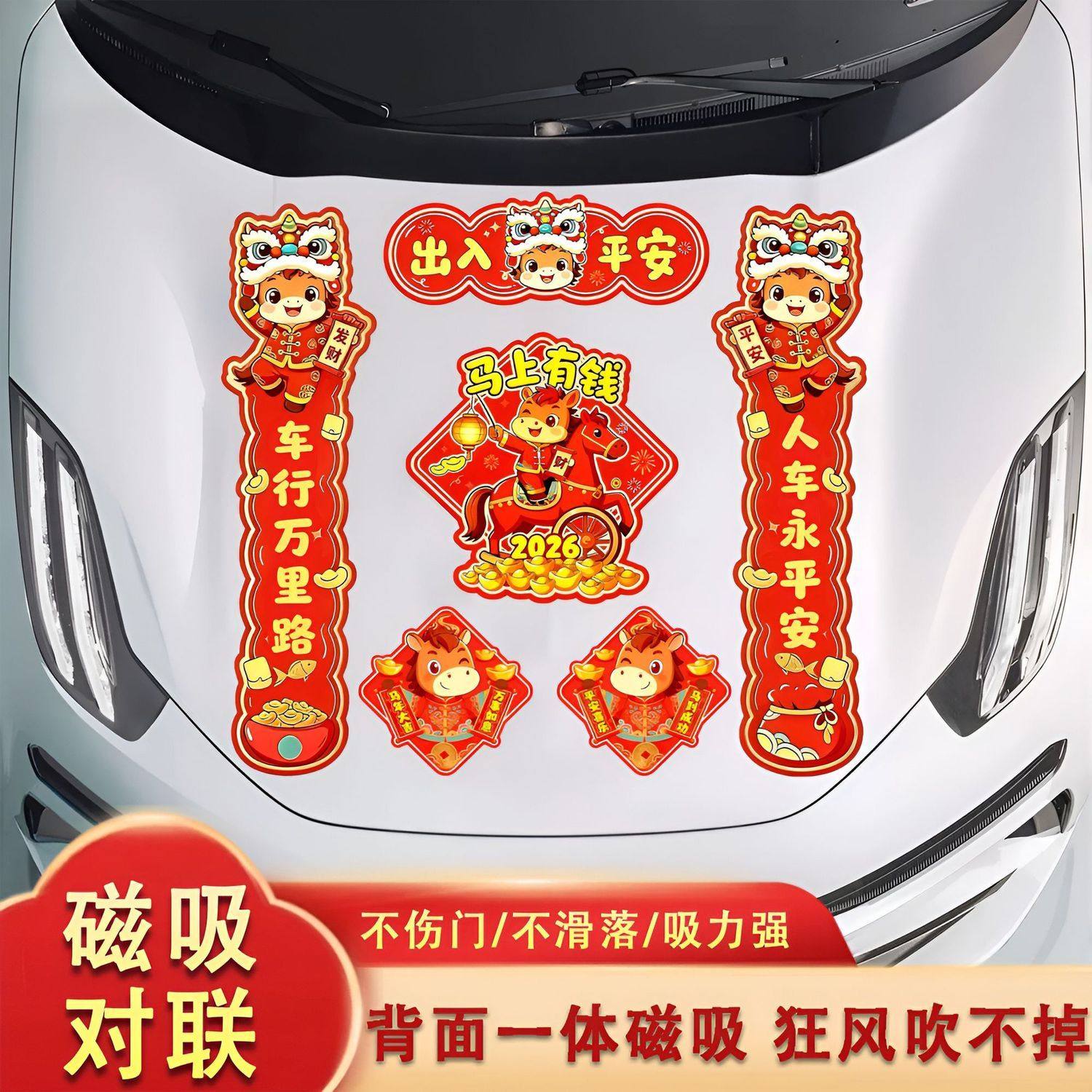 2026马年对联马年磁吸对联新款人车永平安车贴过年贴纸春联汽车贴,节庆用品/礼品,对联,淘宝优惠券,粉丝福利购,淘宝优惠卷