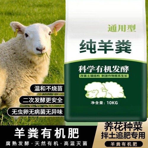 发酵纯羊粪有机肥羊屎粪家用蔬菜