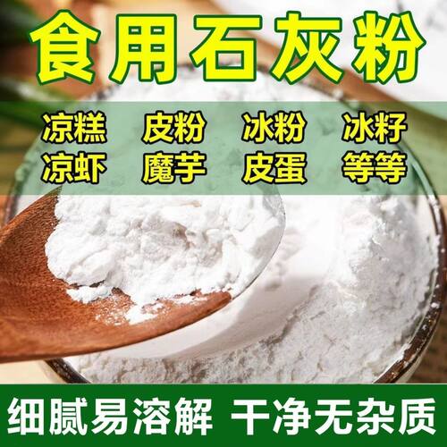 熟石灰粉食用食品级石灰做冰粉