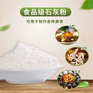 熟石灰粉 石灰粉 食用级熟石灰粉 食用石灰粉 冰粉米豆腐凉糕凉粉