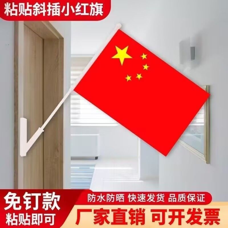 粘贴斜插式小国旗五星红节庆装饰