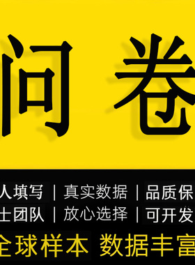 问卷星代填真人填写调查设计数据收集定制spss分析amos海外访谈