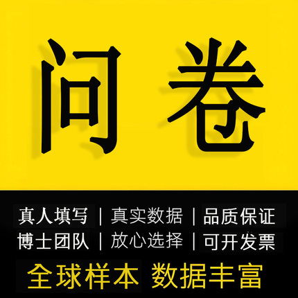 问卷星代填真人填写调查设计数据收集定制spss分析amos海外访谈
