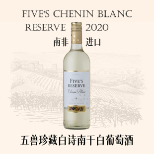 南非酒庄原瓶进口五兽珍藏白诗南干白葡萄酒送礼小酌聚会亲友必备