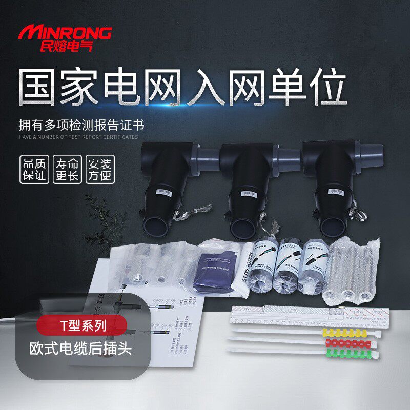 10-15KV欧式电缆后p插头25-400平方 T型插拔头电缆分支箱后接头