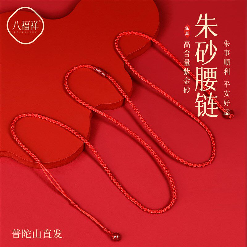 2026年新款朱砂路路通红绳腰链女本命年马年红色手工编.织绳身体
