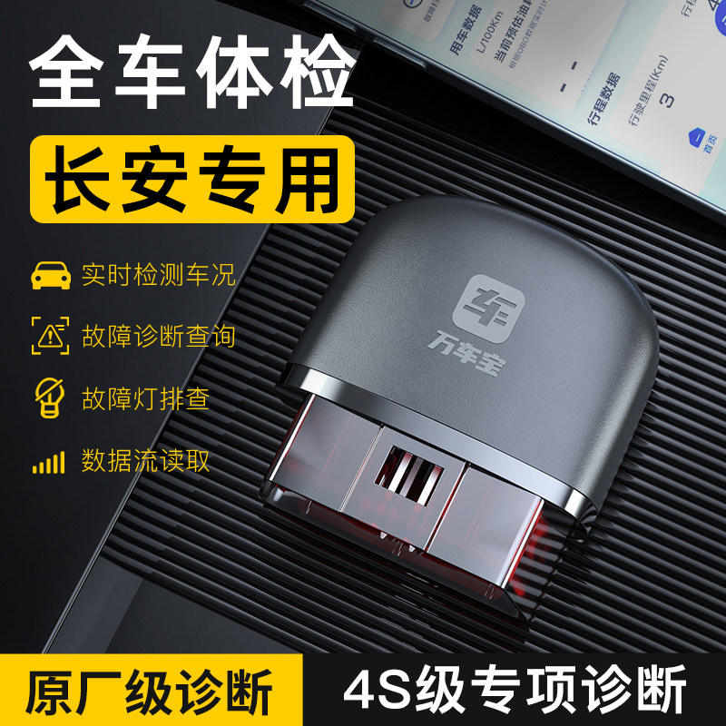 【长安专用】汽车故障诊断仪万车宝汽车G故障检测仪obd汽车检测仪