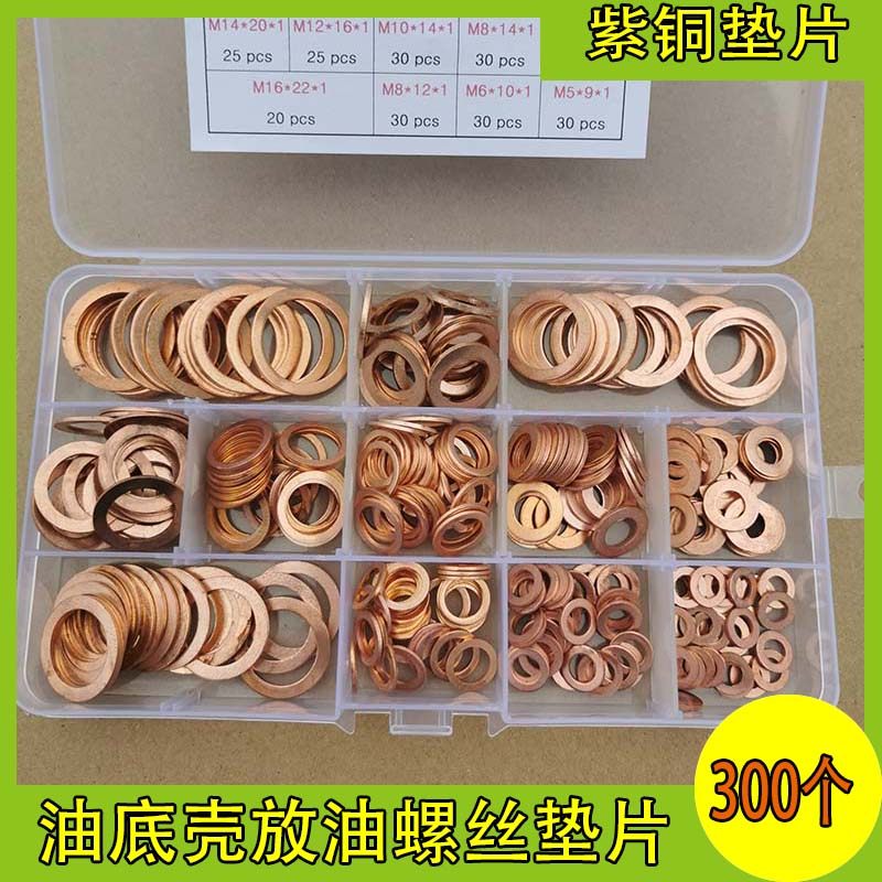 300pcs汽车油底壳盒装紫铜垫片套装4S店T汽修理厂专用工具