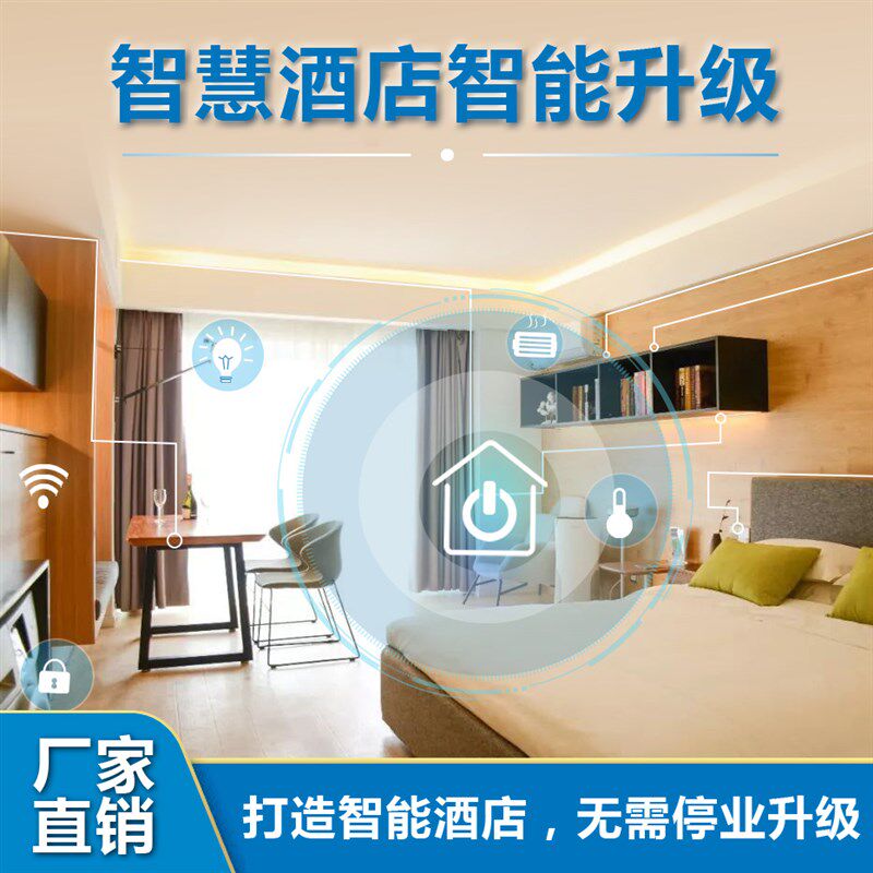 智慧酒店智能客房控制系t统小爱全屋智能家居民宿无人入住系统