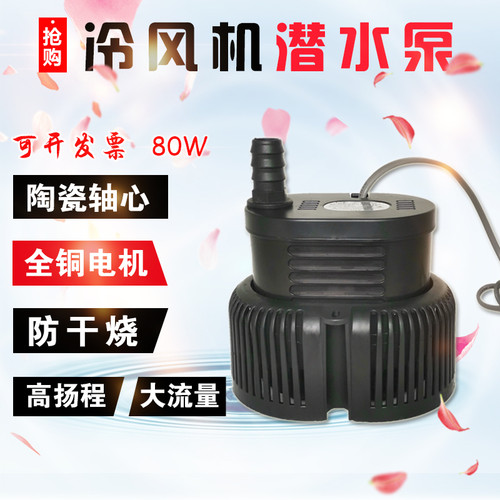 冷风机水泵湿帘水j泵养殖场水帘湿帘墙潜水泵105W 环保空调水泵80