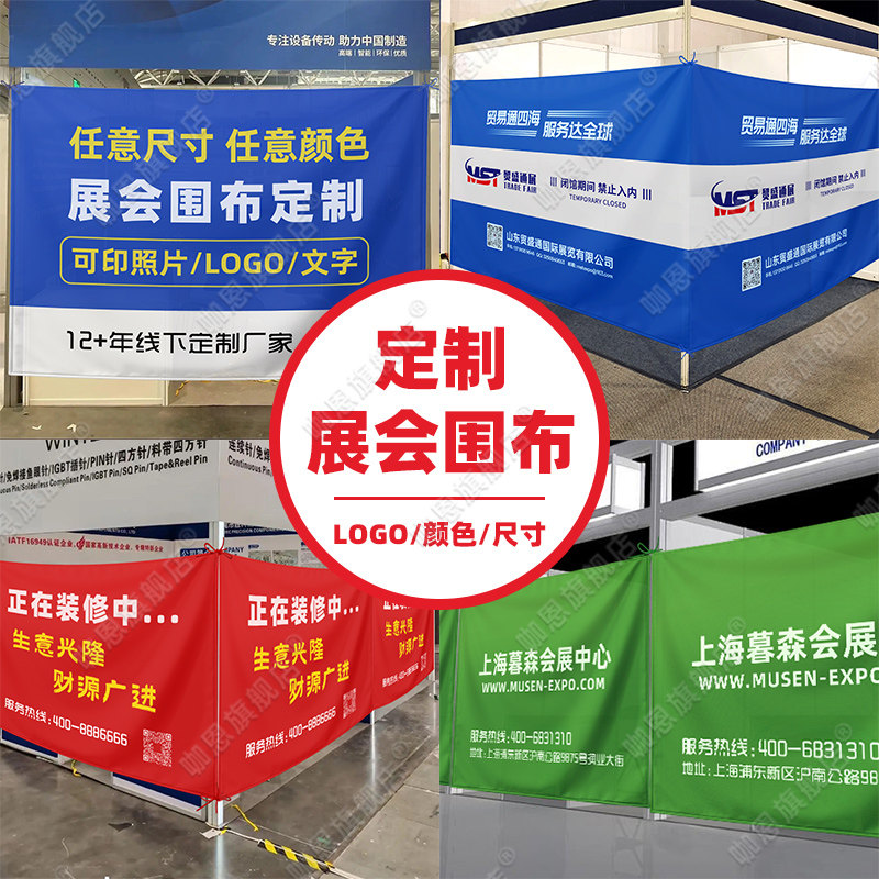 展会围布定c制印logo展览会摊位9平米展位遮挡帘围挡挂布标准展位