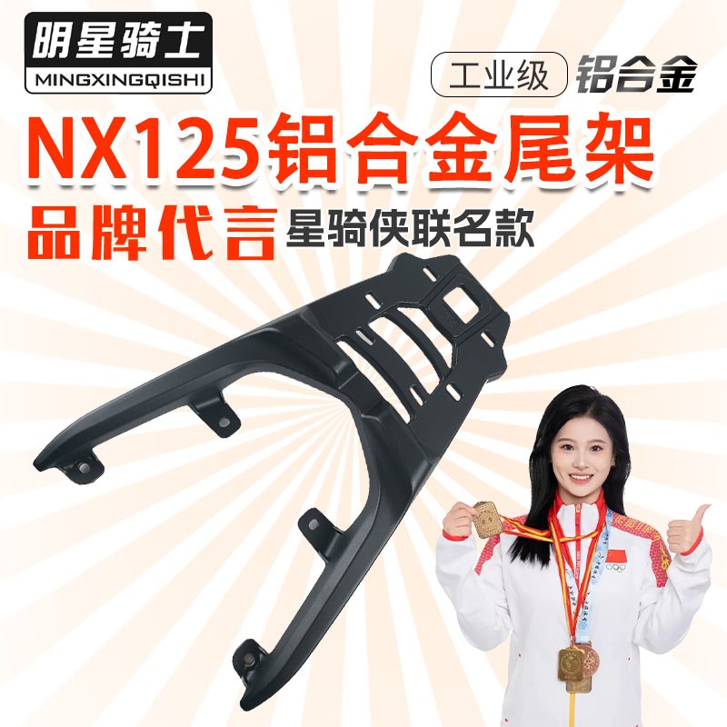 适用NX125尾架摩托车尾箱支架铝合金后货架NX12W5后备箱架子
