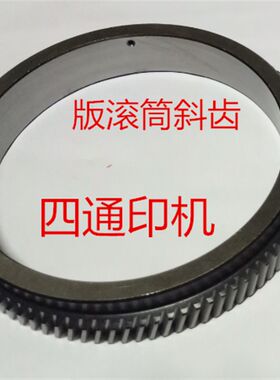 胶印机配件耗材版滚筒滚w筒齿轮(分直齿轮和斜齿轮)锁齿圈
