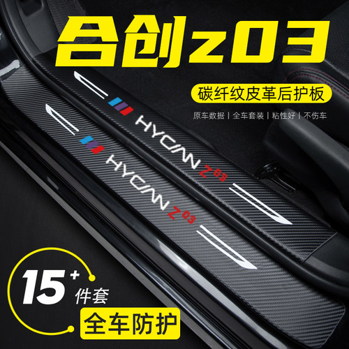 合创z0a3汽车门槛条防踩保护贴专用迎宾脚踏板车内改装饰用品大全
